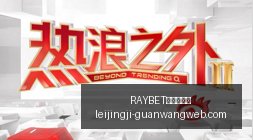 钟诚执掌吉,林篮球教鞭,助辽篮创队,RAYBET雷竞技官网,RAYBET雷竞技App,RAYBET雷竞技直播,RAYBET雷竞技入口,RAYBET雷竞技平台